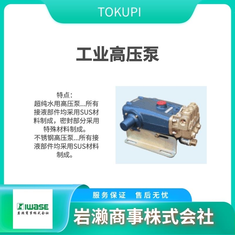 TOKUPI 工业高压泵 不锈钢 食品工厂用 A-1013