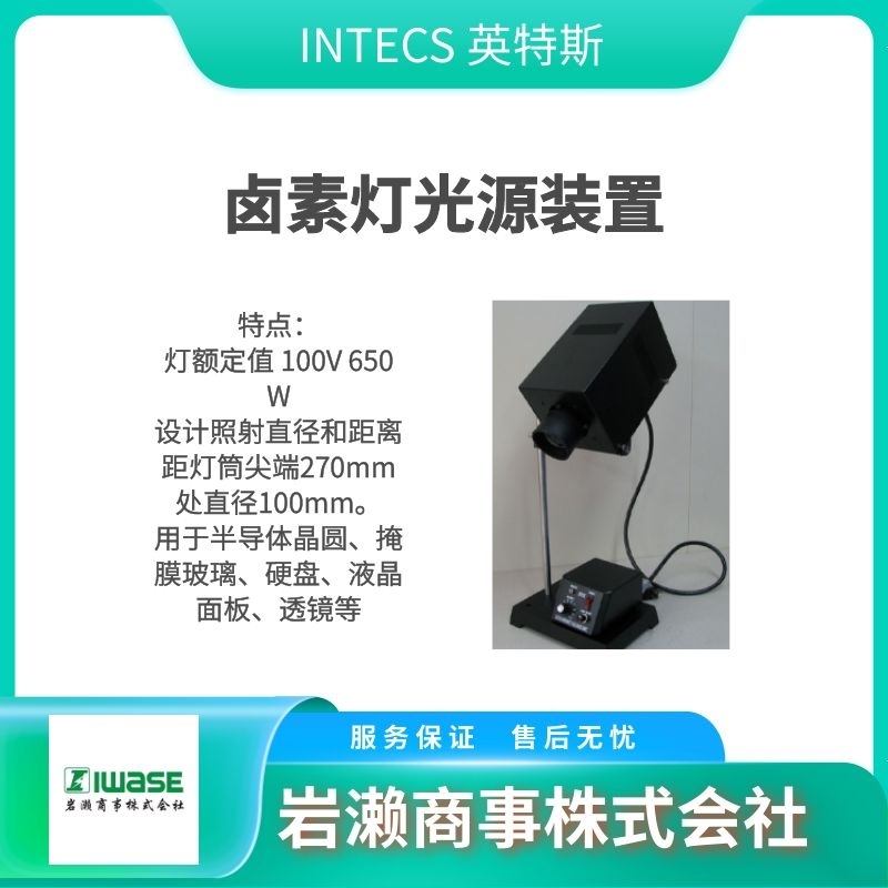 INTECS英特斯 鹵素?zé)?灰塵照射檢查燈 光源裝置  UIH-1H型