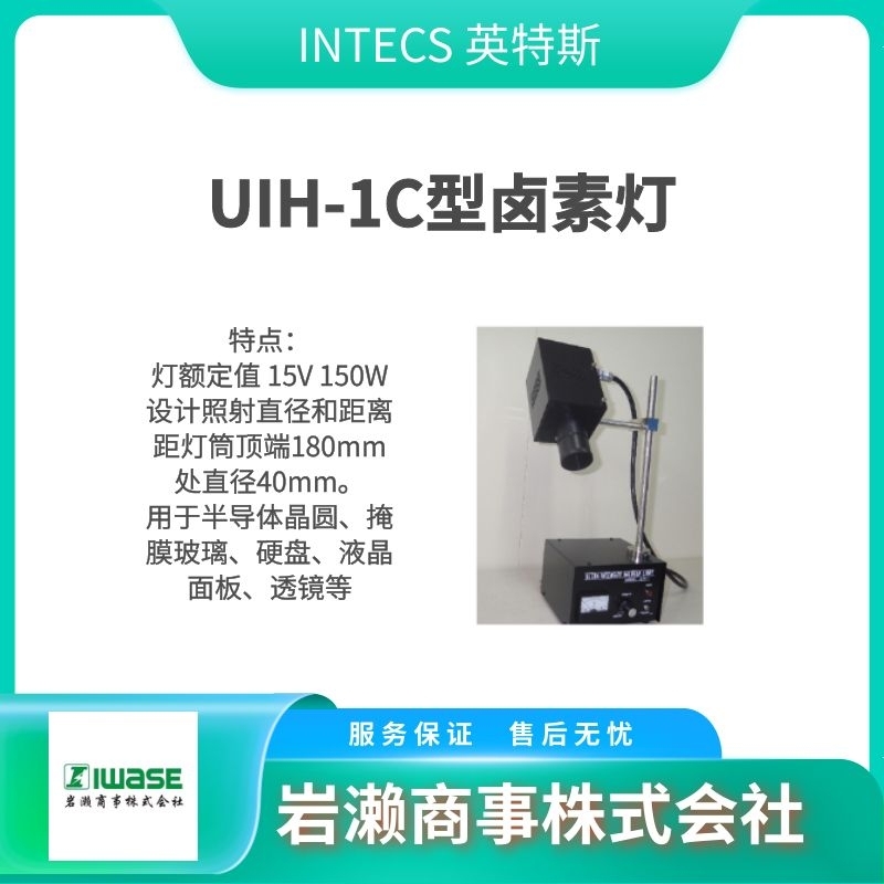 INTECS英特斯 卤素灯 灰尘照射检查灯 光源装置  UIH-1H型