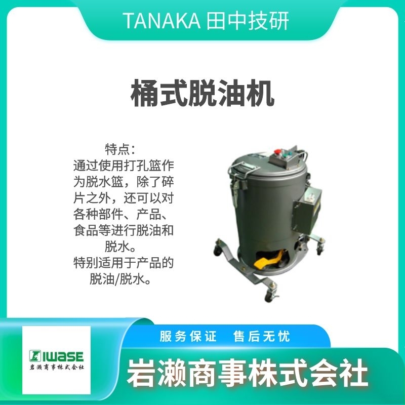 TANAKA田中技研   桶罐脫油機  脫水機  離心分離機  清洗機 PS-10