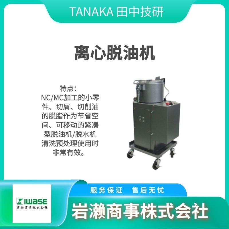 TANAKA田中技研   桶罐脫油機  脫水機  離心分離機  清洗機 PS-10