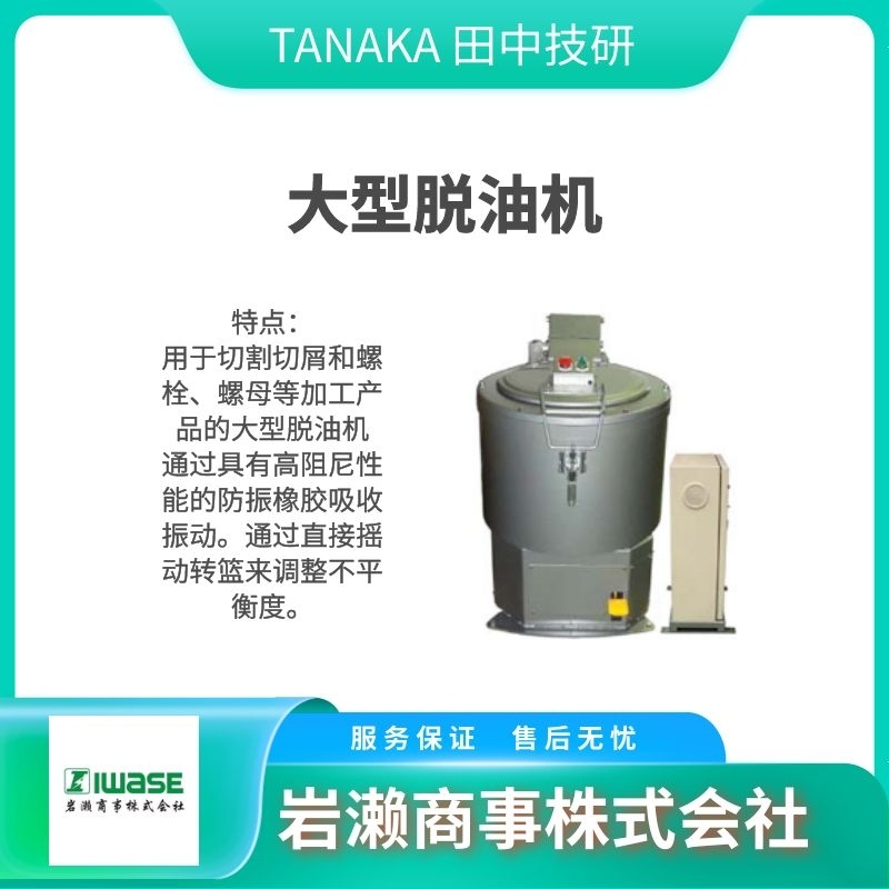 TANAKA田中技研   桶罐脫油機(jī)  脫水機(jī)  離心分離機(jī)  清洗機(jī)  TB-22