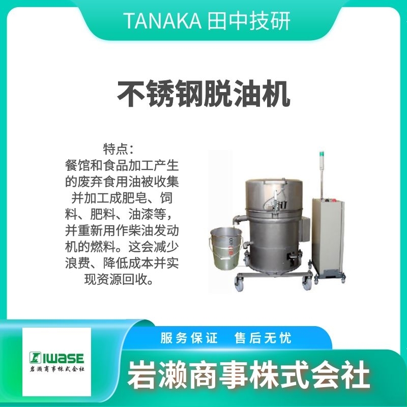 TANAKA田中技研   桶罐脫油機(jī)  脫水機(jī)  離心分離機(jī)  清洗機(jī)  TBP-12-HH