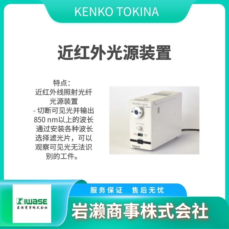  KENKO TOKINA  濾光鏡  工業(yè)濾光片   光源裝置 KTL-400