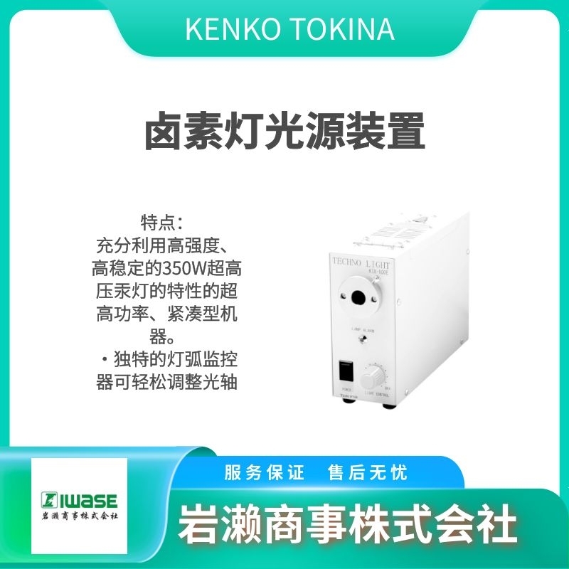  KENKO TOKINA  濾光鏡  工業(yè)濾光片  顯微鏡  光源裝置 KCM-Z4Ⅱ