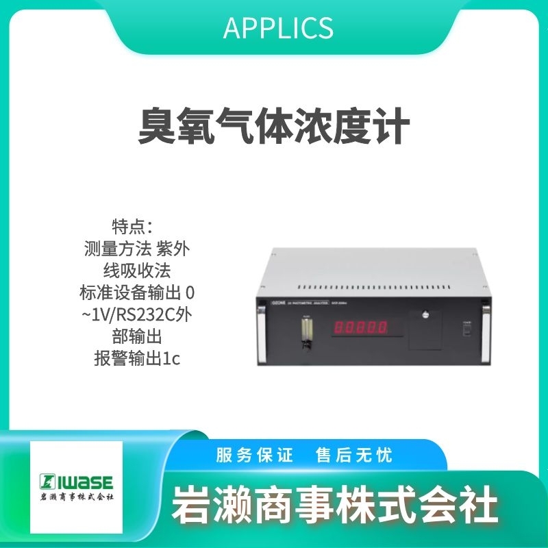 APPLICS 監(jiān)測臭氧氣體濃度計 機架安裝型 OZG-6306