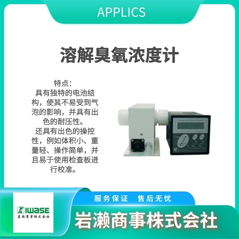 APPLICS 液体用溶解臭氧浓度计 分体式 OD-UND-120