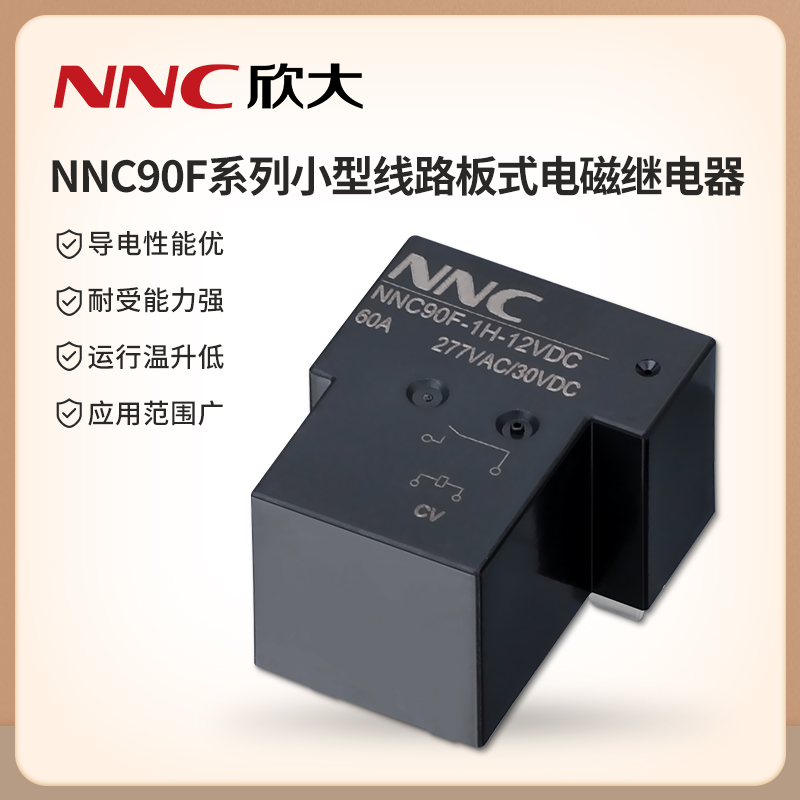 欣大NNC90F(60A)系列小型線路板式電磁繼電器 耐高溫