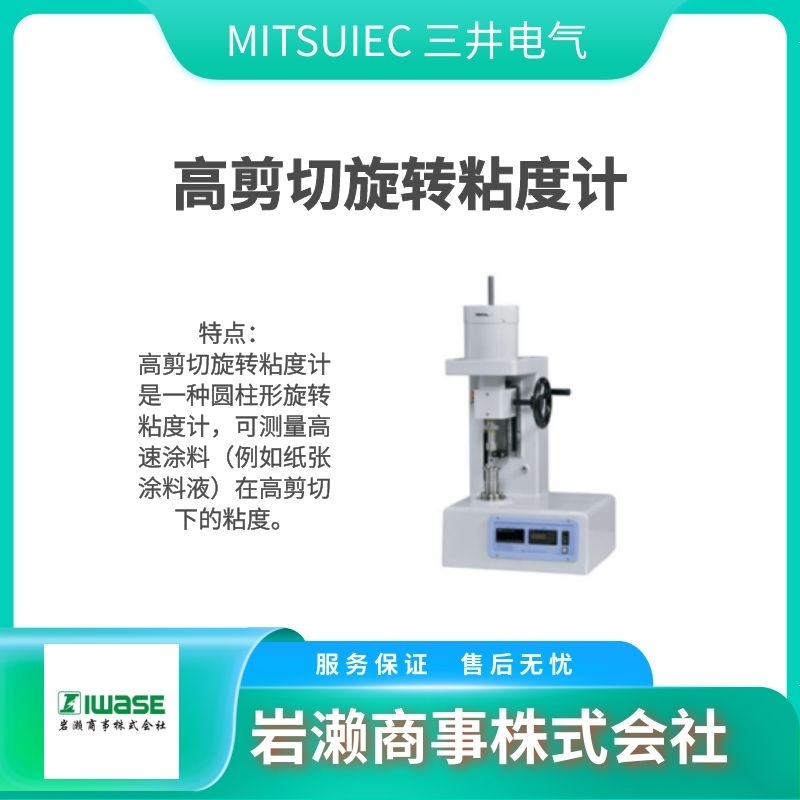 MITSUIEC三井電氣  超聲波均質(zhì)器  臺(tái)式涂布機(jī)  旋轉(zhuǎn)粘度計(jì)Model TMR-02