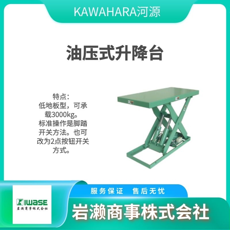 KAWAHARA河原  升降平臺(tái)  起重機(jī)  固定平臺(tái)  K-0304B