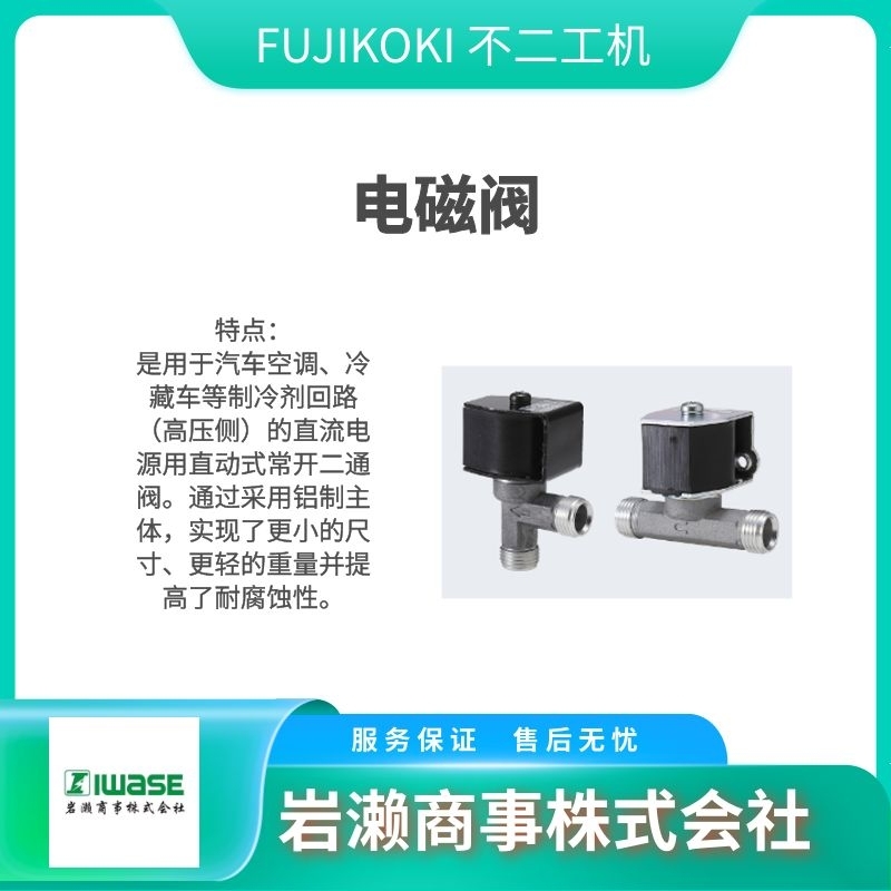 FUJIKOKI不二工機  溫度膨脹閥  電磁閥  安全切斷閥    BAS-RF2