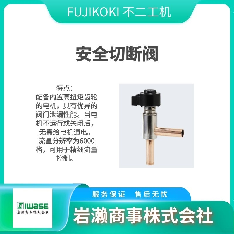 FUJIKOKI不二工機  溫度膨脹閥  電磁閥  安全切斷閥    BAS-RF2