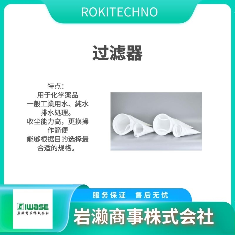 ROKI TECHNO 过滤器 臭氧发生器 臭氧浓度计  滤芯 250L-PEA-H010S7F