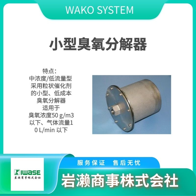 WAKO  臭氧發(fā)生器 臭氧分解器 加熱式分解器  OR-30ZW