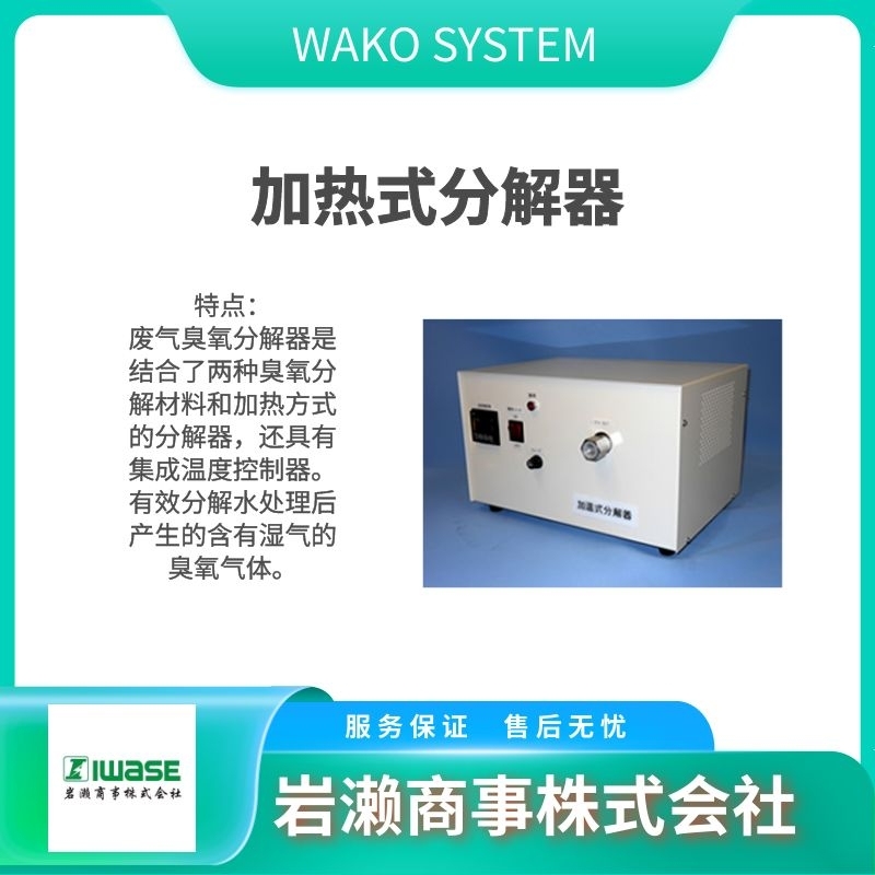 WAKO  臭氧發(fā)生器 臭氧分解器 加熱式分解器  OR-30ZW