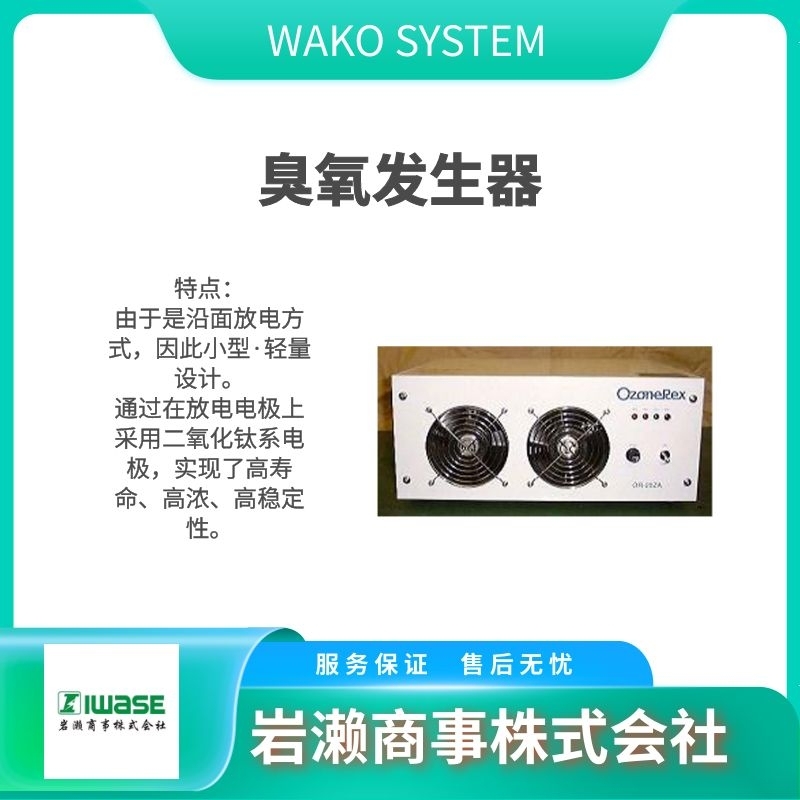 WAKO  臭氧發(fā)生器 臭氧分解器 加熱式分解器  OR-30ZW