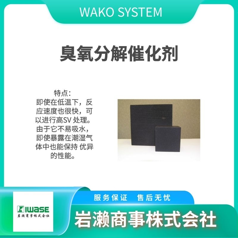 WAKO  臭氧發(fā)生器 臭氧分解器 加熱式分解器  OR-30ZW