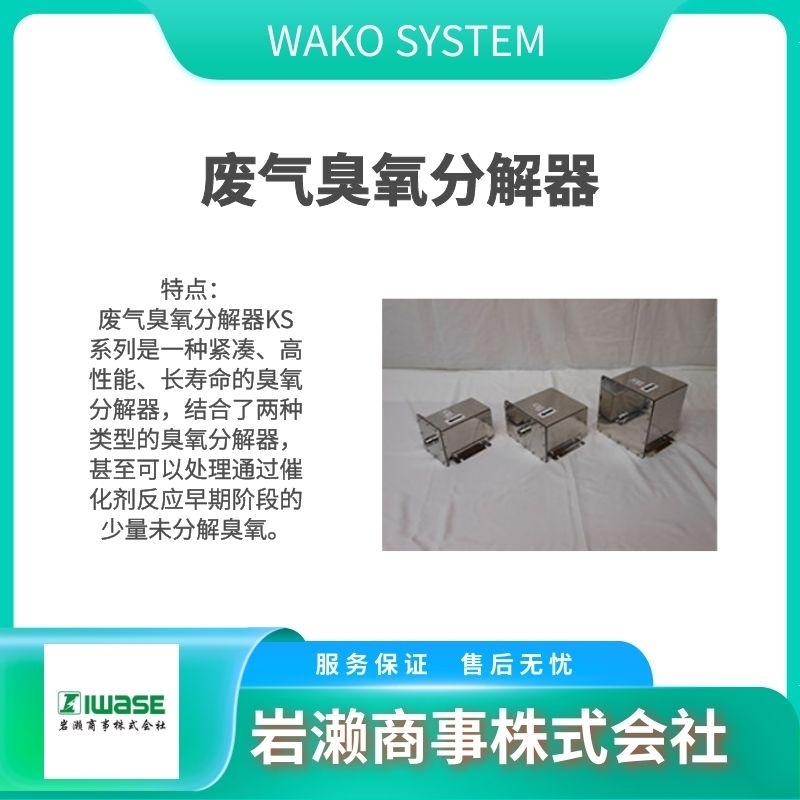 WAKO  臭氧發(fā)生器 臭氧分解器 加熱式分解器  OR-30ZW