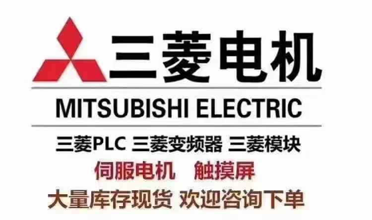 全新原裝三菱 電話咨詢