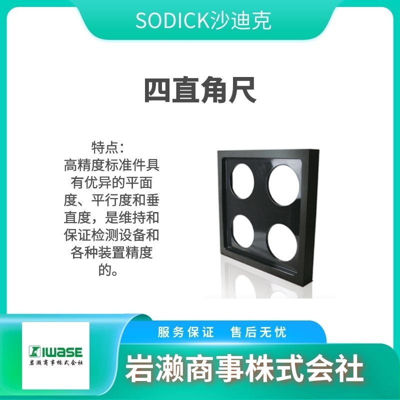 SODICK沙迪克  陶瓷直角方尺  四面基準(zhǔn)直尺  精密測量儀器 3020394