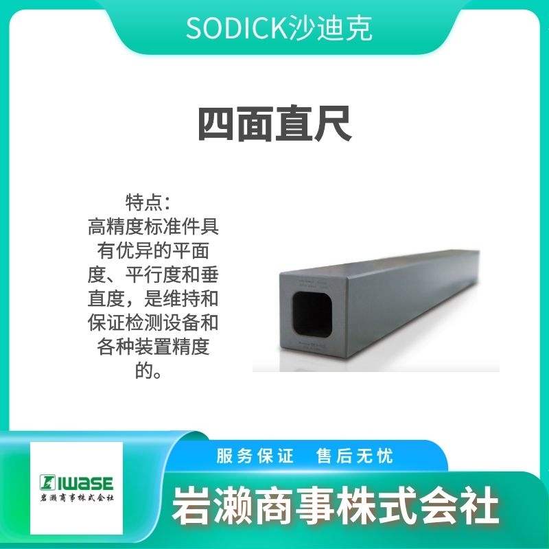 SODICK沙迪克  陶瓷直角方尺  四面基準(zhǔn)直尺  精密測量儀器 3020394