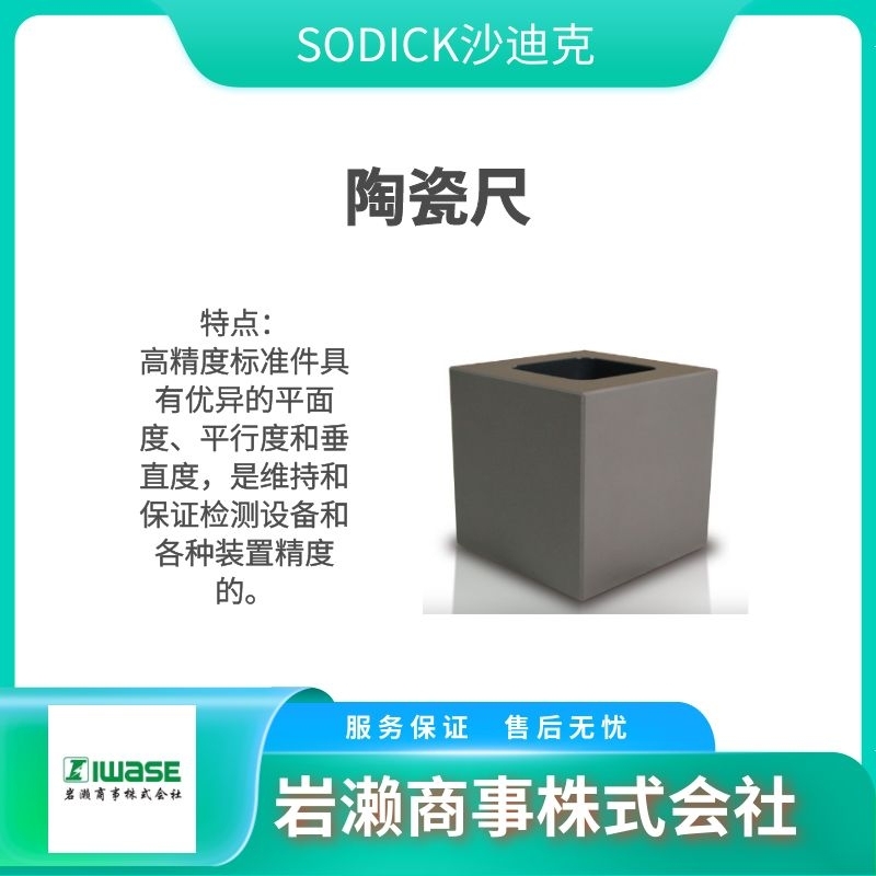 SODICK沙迪克  陶瓷直角方尺  四面基準(zhǔn)直尺  精密測量儀器 3020394