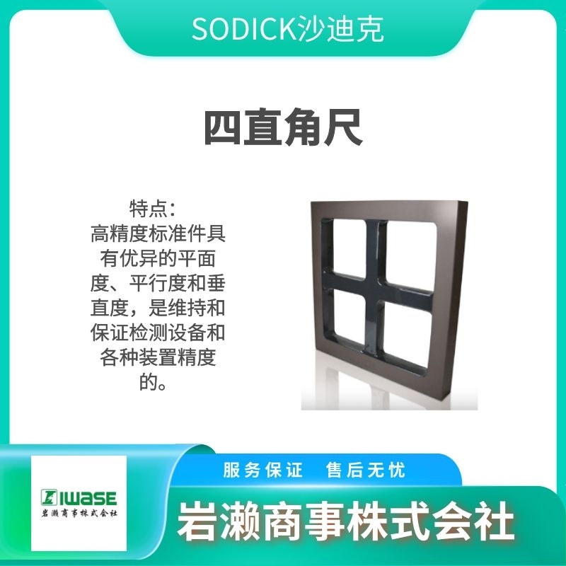 SODICK沙迪克  陶瓷直角方尺  四面基準(zhǔn)直尺  精密測量儀器 3020394