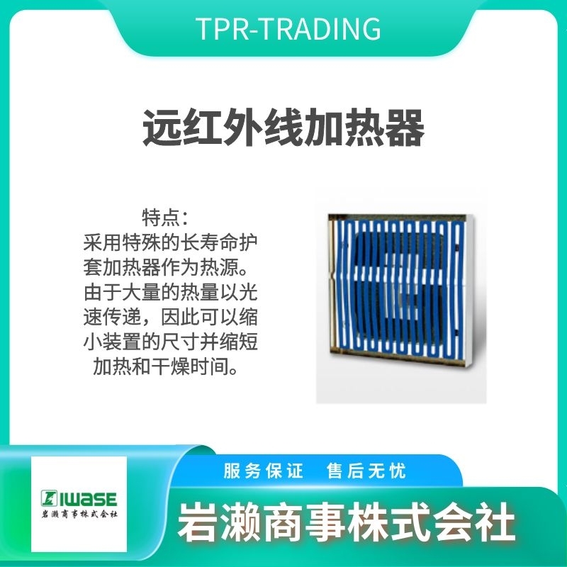 TPR-TRADING   遠紅外線加熱器  溫控閥  快速加熱器  IIIA