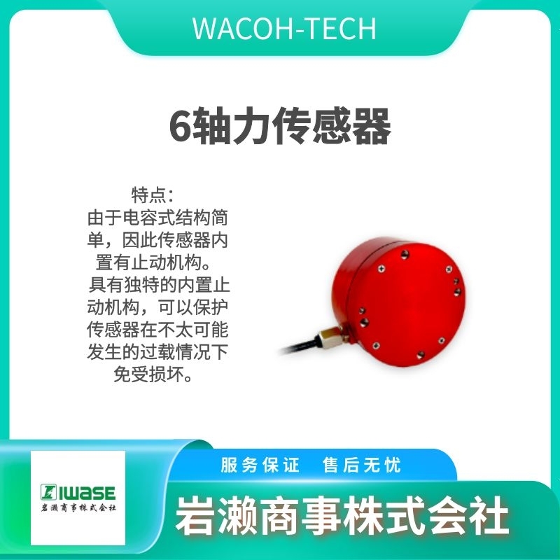 WACOH  6軸力傳感器  力覺(jué)傳感器  壓力傳感器 MCF-3