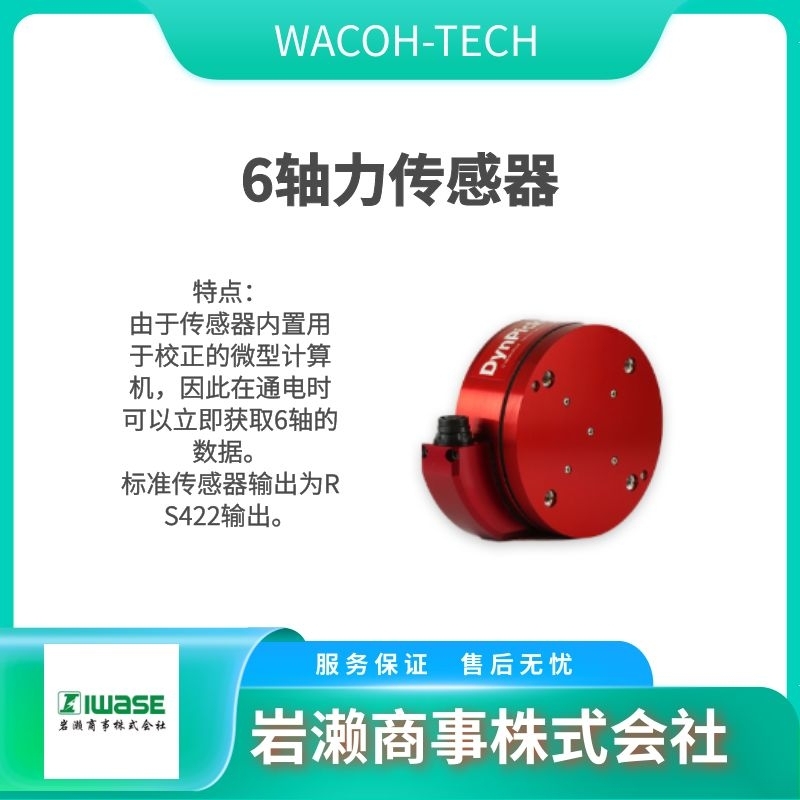 WACOH  6軸力傳感器  力覺(jué)傳感器  壓力傳感器 MCF-3