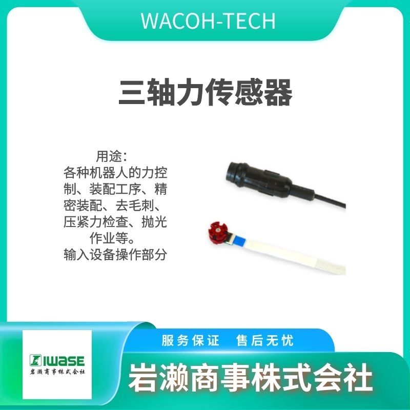 WACOH  6軸力傳感器  力覺(jué)傳感器  壓力傳感器 MCF-3