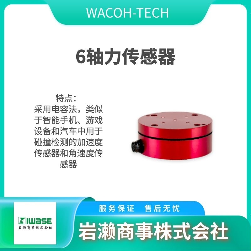 WACOH  6轴力传感器  力觉传感器  压力传感器 MCF-3