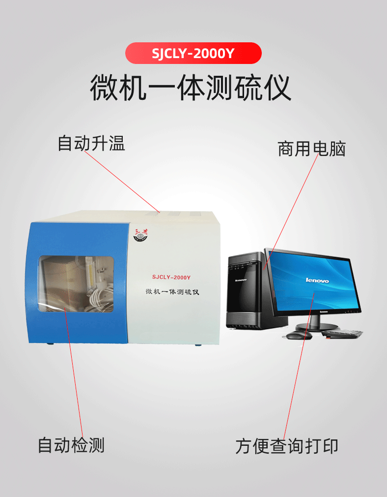 煤炭定硫儀SJCLY-2000Y一體化快速智能測(cè)硫儀