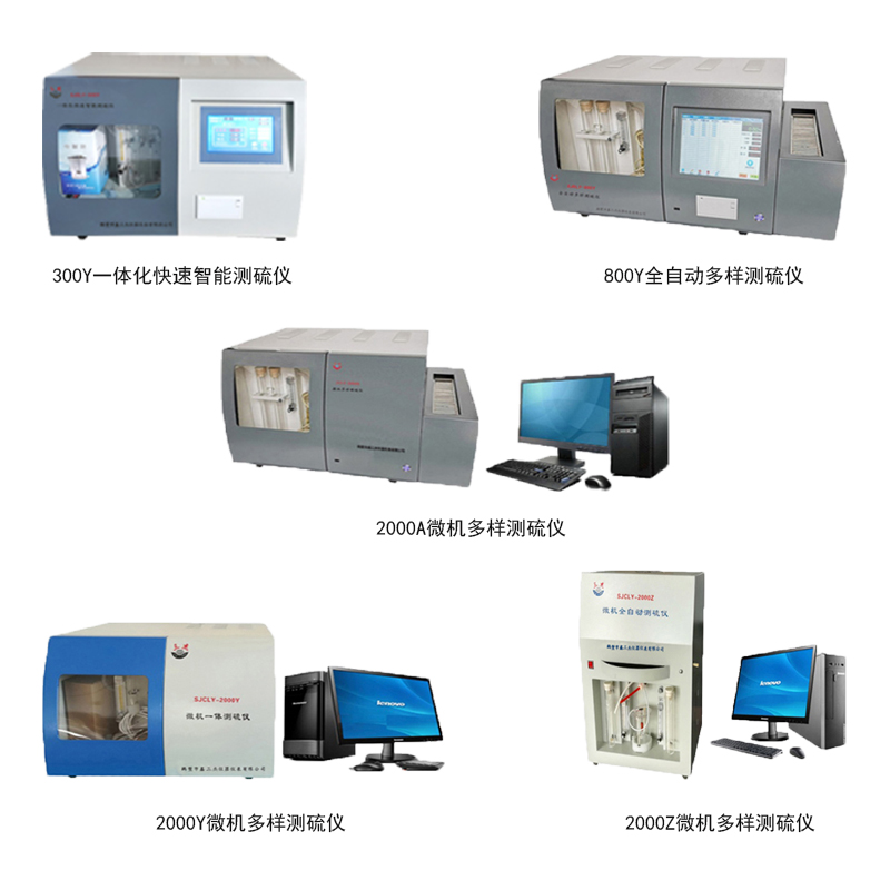 SJCLY-2000Y一體化快速智能測硫儀
