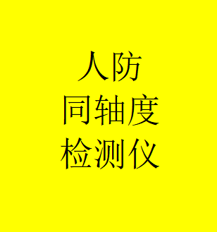 徐州人防同軸度檢測(cè)儀TD-S980