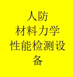 黑龙江人防材料力学性能检测设备RT-32