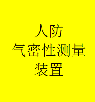 沧州人防回弹仪人防气密性测量装置HT-E10