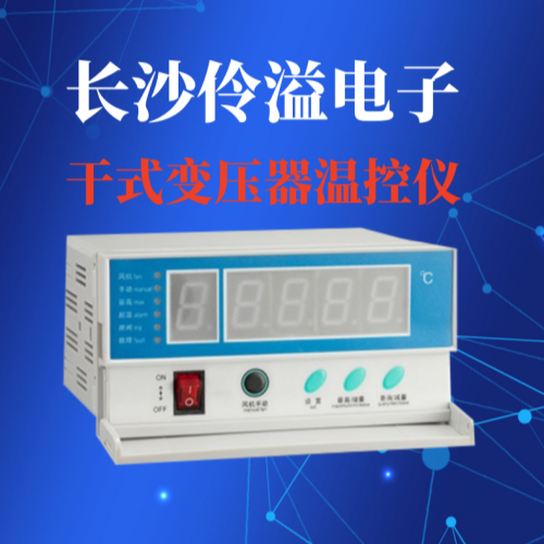 BWD-3K260干式變壓器電腦溫控儀