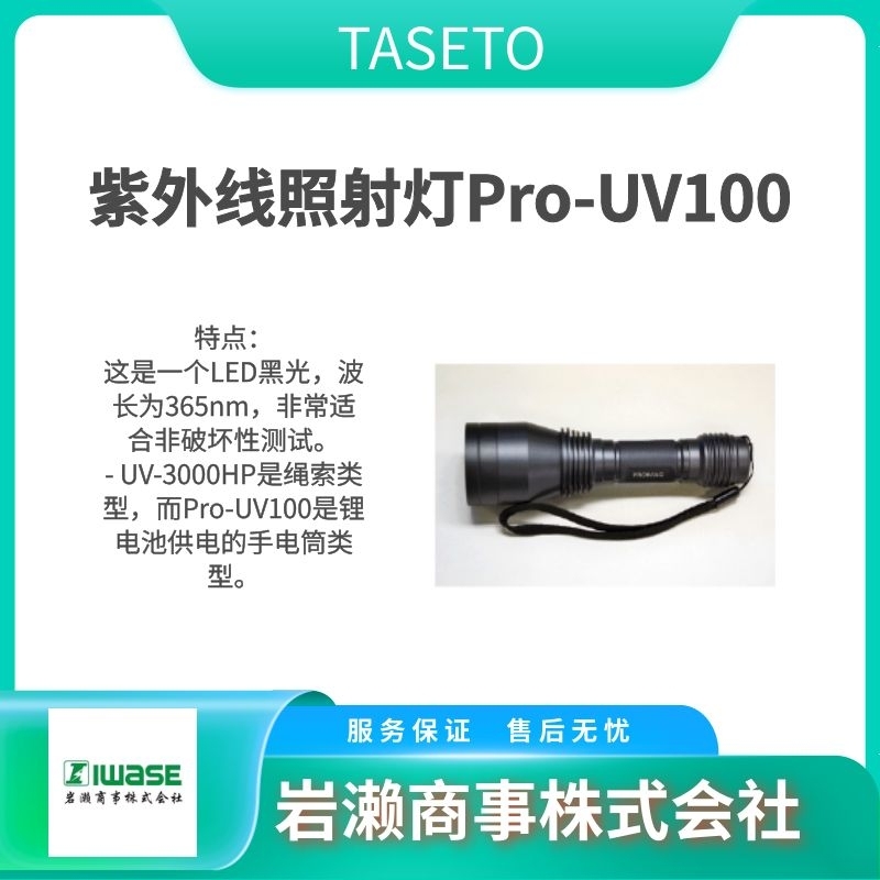 TASETO  紫外线灯  缺陷探测器  碎片检测设备  LV-24