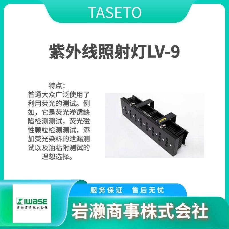 TASETO  紫外线灯  缺陷探测器  碎片检测设备  LV-6