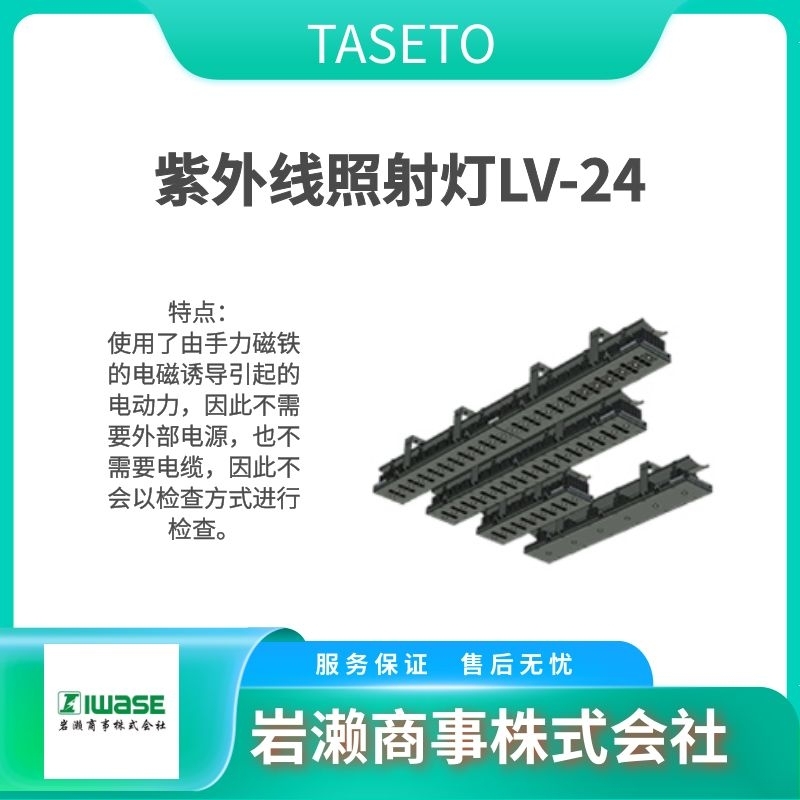 TASETO  紫外线灯  缺陷探测器  碎片检测设备  LV-18