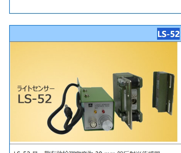 北崎供應(yīng)SUGIYAMA杉山電機(jī)LS-52光傳感器