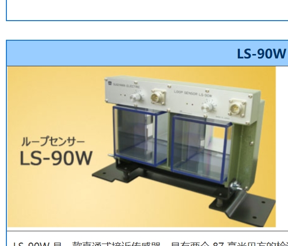 北崎供應SUGIYAMA杉山電機LS-90W直通式接近傳感器