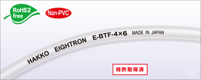 HAKKO八興  阻隔管系列  E-BTF-6×8