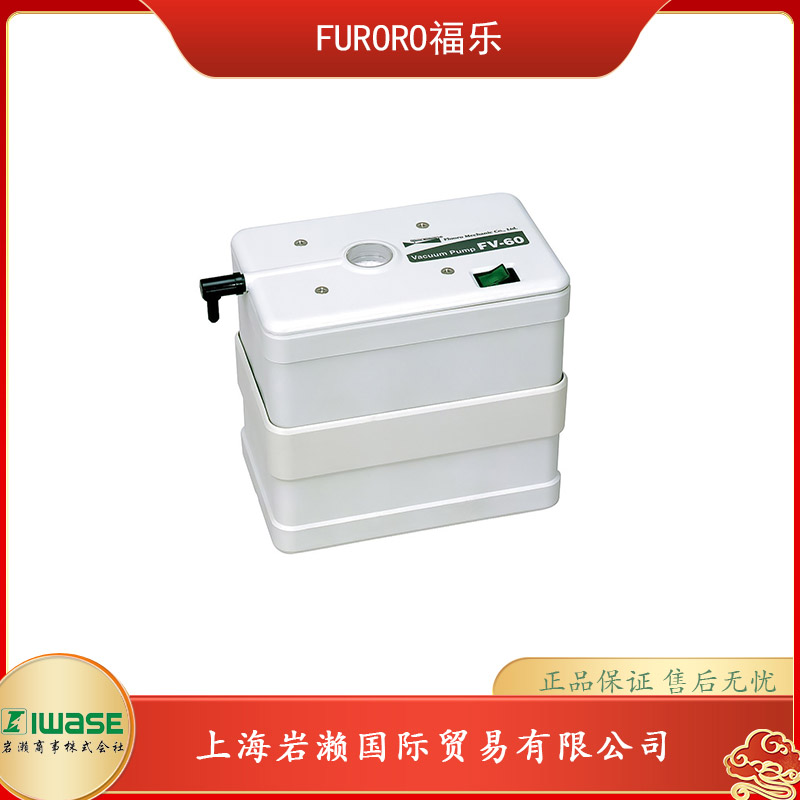 FLUORO福樂小型真空泵FV-60