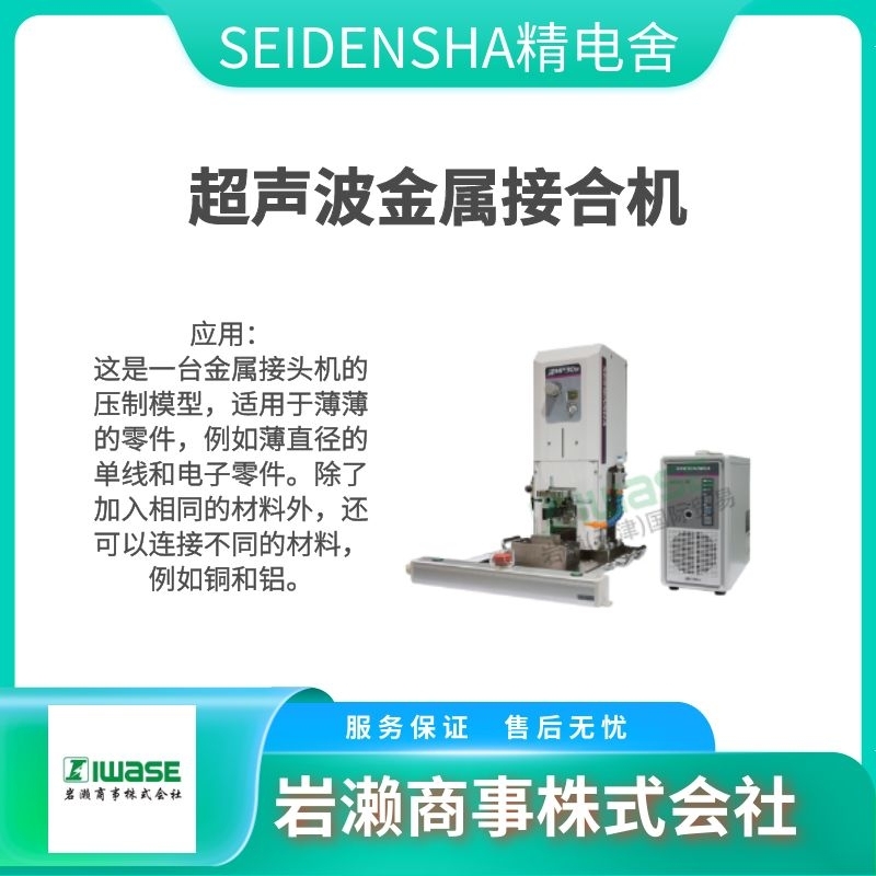 SEIDENSHA精電舍  超聲波焊接機(jī)  激光焊接機(jī)  超聲波切割機(jī)  JⅡ3610SA