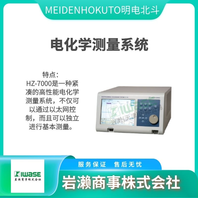 MEIDENHOKUTO明電北斗  電極電位儀 電流脈沖發(fā)生器  電化學(xué)測(cè)量系統(tǒng)HJ1001SD8C