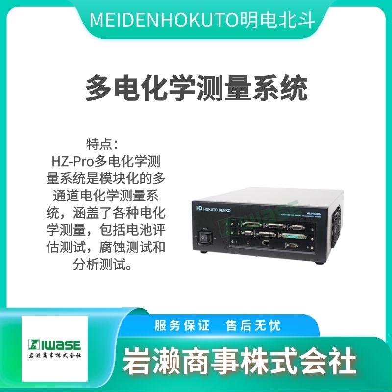 MEIDENHOKUTO明電北斗  電極電位儀 脈沖發(fā)生器  電化學(xué)測(cè)量系統(tǒng)IviumStat2.h