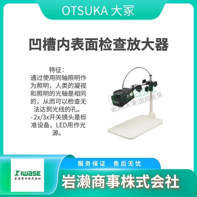 OTSUKA大冢  放大鏡  光度計  分光光譜儀  OLIGHT3L-B