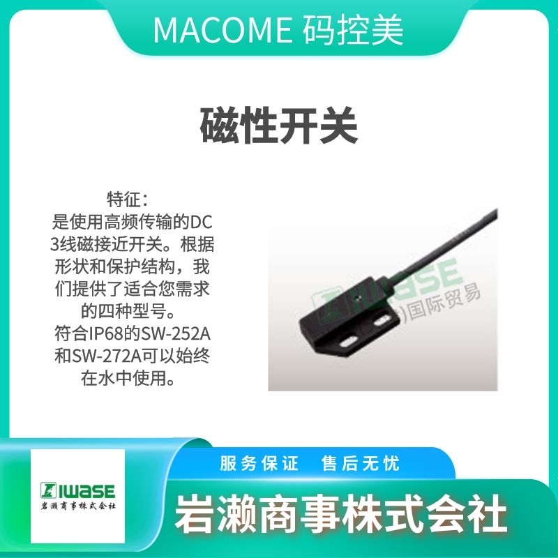 MACOME碼控美  編碼器  磁性接近開關(guān)  傾斜計 SW-250A